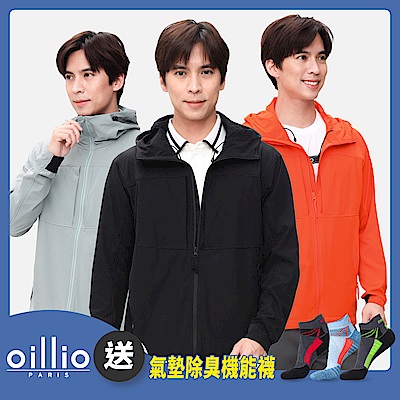 【父親節特降】oillio 5色 休閒薄外套 防風防曬外套 連帽薄外套 超柔防皺 輕盈親膚 法國品牌