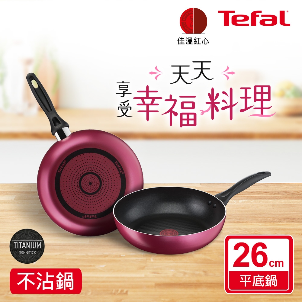 Tefal法國特福 巴洛克系列26CM不沾深平底鍋(深煎鍋)
