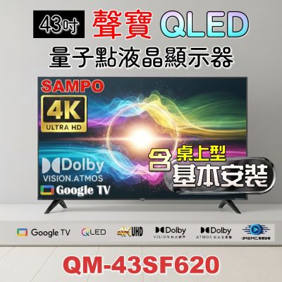 SAMPO聲寶 43吋QLED 4K聯網液晶顯示器 QM-43SF620+含桌上型基本安裝+加碼送電視置物架