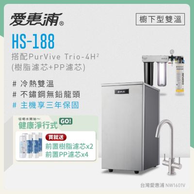Everpure愛惠浦 愛惠浦 雙溫櫥下型 HS188熱飲機+PURVIVE Trio-4H2三道式生飲淨水器(前置樹脂+PP)