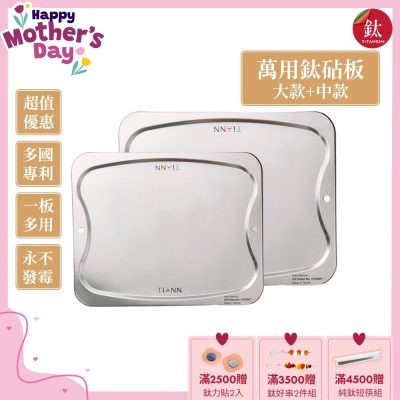 TiANN 鈦安純鈦餐具 專利萬用鈦砧板大+中優惠組(大款-36x30cm)(中款-28x23cm)／砧盤／沾板／切菜板／烘焙烤盤／露營餐盤