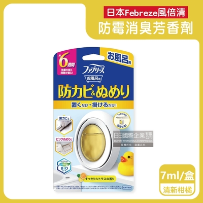日本Febreze風倍清-BIO浴廁防霉除臭香氛W空氣芳香劑7ml/盒-清新柑橘黃色(1鍵消臭長效約6週,衛浴除異味,廁所潔淨擴香)