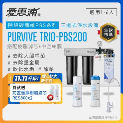 EVERPURE愛惠浦 櫥下型 PURVIVE Trio-PBS200無鉛龍頭三道式生飲淨水器(前置樹脂+中空絲膜)