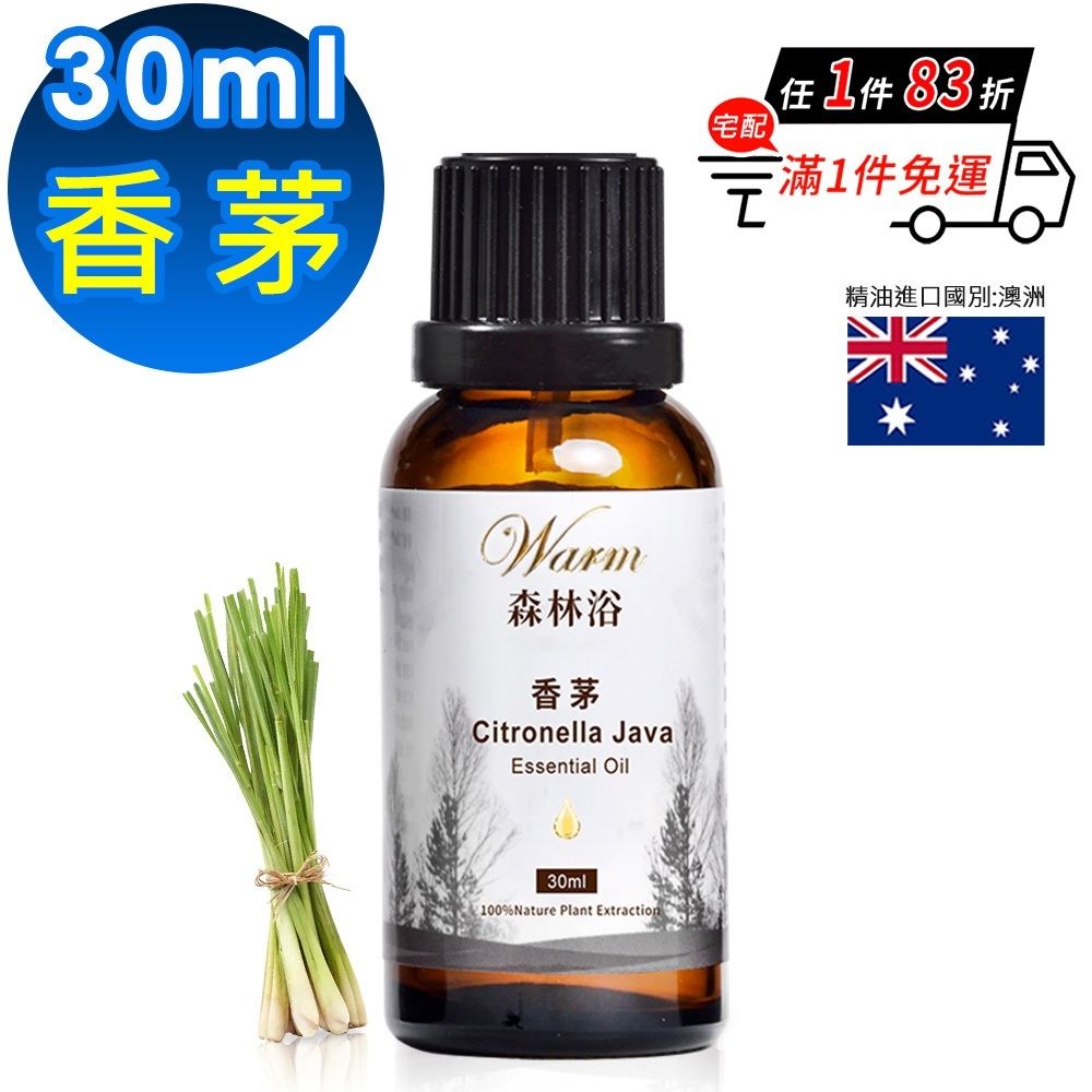 【 Warm 】 森林浴系列單方純精油30ml-香茅