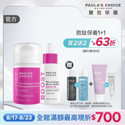 【寶拉珍選】高效胜肽澎潤美肌組 (高效胜肽膠原緊緻霜 50ml+高效胜肽膠原緊緻精萃 20ml)