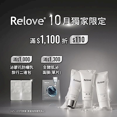 Relove 滿額折$110！滿額再贈雙禮！