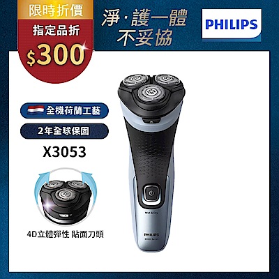 【Philips飛利浦】官方直營 X3053 4D三刀頭電動刮鬍刀/電鬍刀