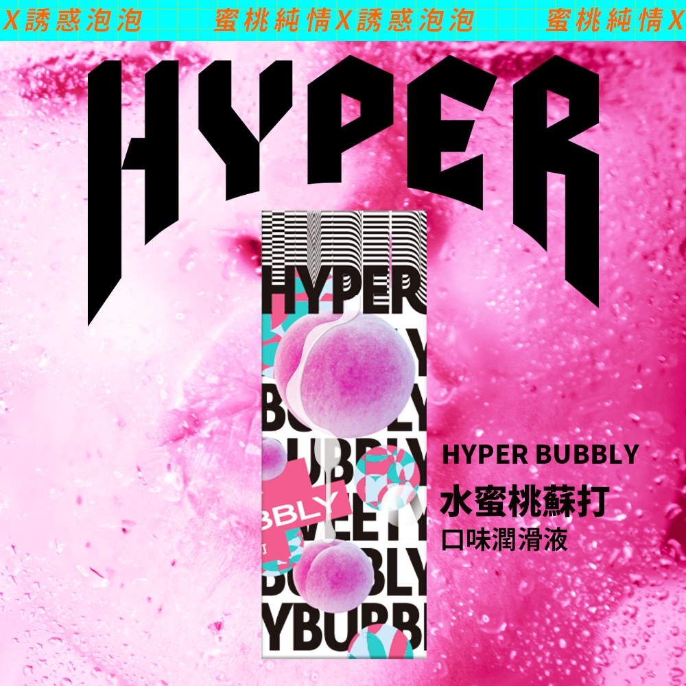 【HARU含春】HYPER－ 水蜜桃蘇打水溶性口味潤滑液(50ml)