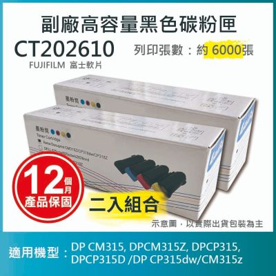 【LAIFU】【兩入優惠組】FUJIFILM 富士軟片 相容高容量黑色碳粉匣 CT202610 (6K) 適用 DP CM315, DPCM315Z, DPCP315, DPCP315D /DP