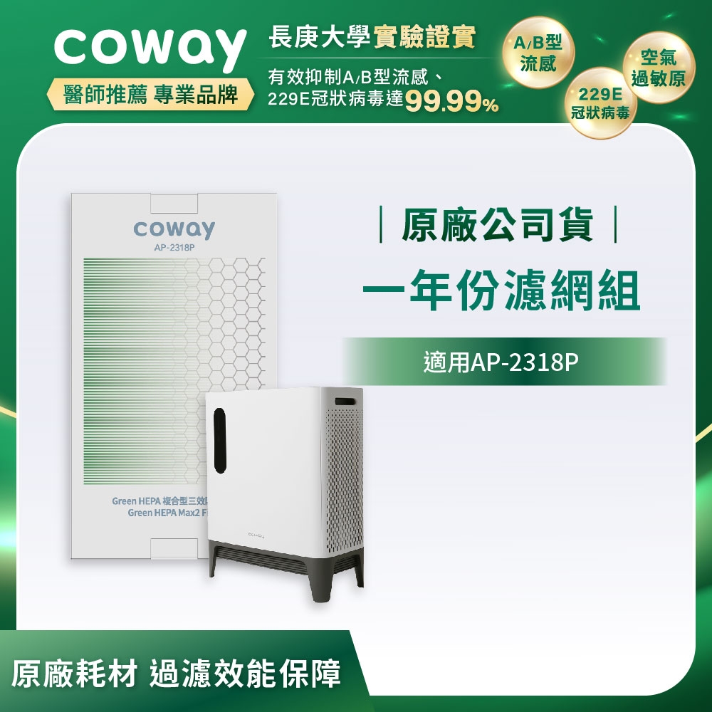 Coway 一年份濾網組綠淨力三重防禦型 AP-2318P