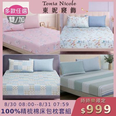 (時時樂限定)Tonia Nicole 東妮寢飾100%精梳棉 雙人/加大床包枕套組(任選)