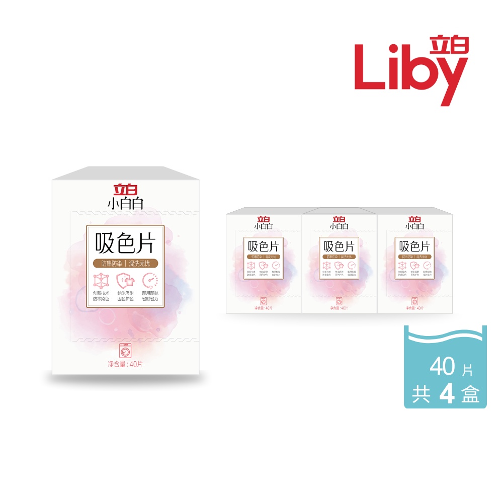 4入組｜立白 吸色片40片 (共4盒)