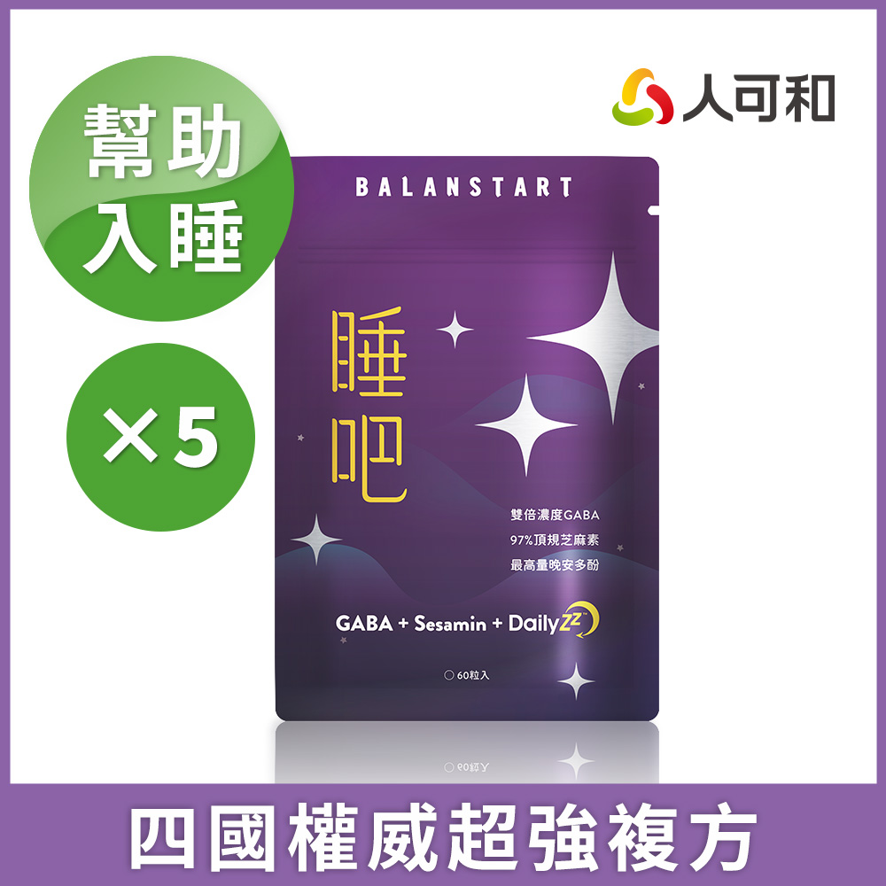 人可和【睡吧GABA】晚安多酚+芝麻素｜入睡幫助超有感｜4國權威打造最新型配方-熟睡法寶睡眠品質好｜永豐集團