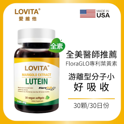 【LOVITA愛維他】美國專利FloraGLO遊離型金盞花葉黃素20mg膠囊X2瓶 (30顆)