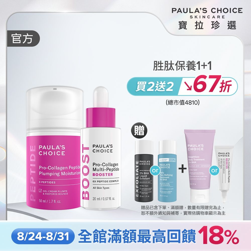 【寶拉珍選】高效胜肽澎潤美肌組 (高效胜肽膠原緊緻霜 50ml+高效胜肽膠原緊緻精萃 20ml)