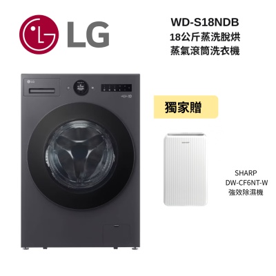 LG樂金 WD-S18NDB 18公斤 蒸洗脫烘 蒸氣滾筒洗衣機 新品上市