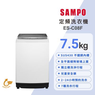 SAMPO聲寶 7.5公斤定頻直立式洗衣機ES-C08F珍珠白 含基本安裝+舊機回收