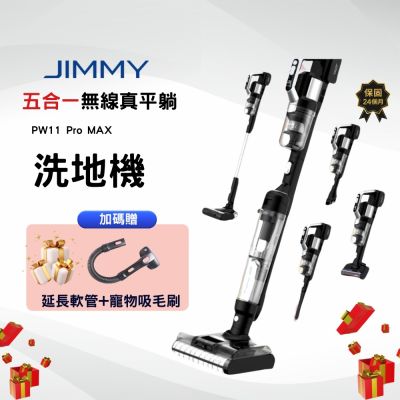 Jimmy吉米 PW11 PRO MAX 五合一平躺洗地吸塵器(21000Pa/洗地機/除蹣機/熱烘乾)