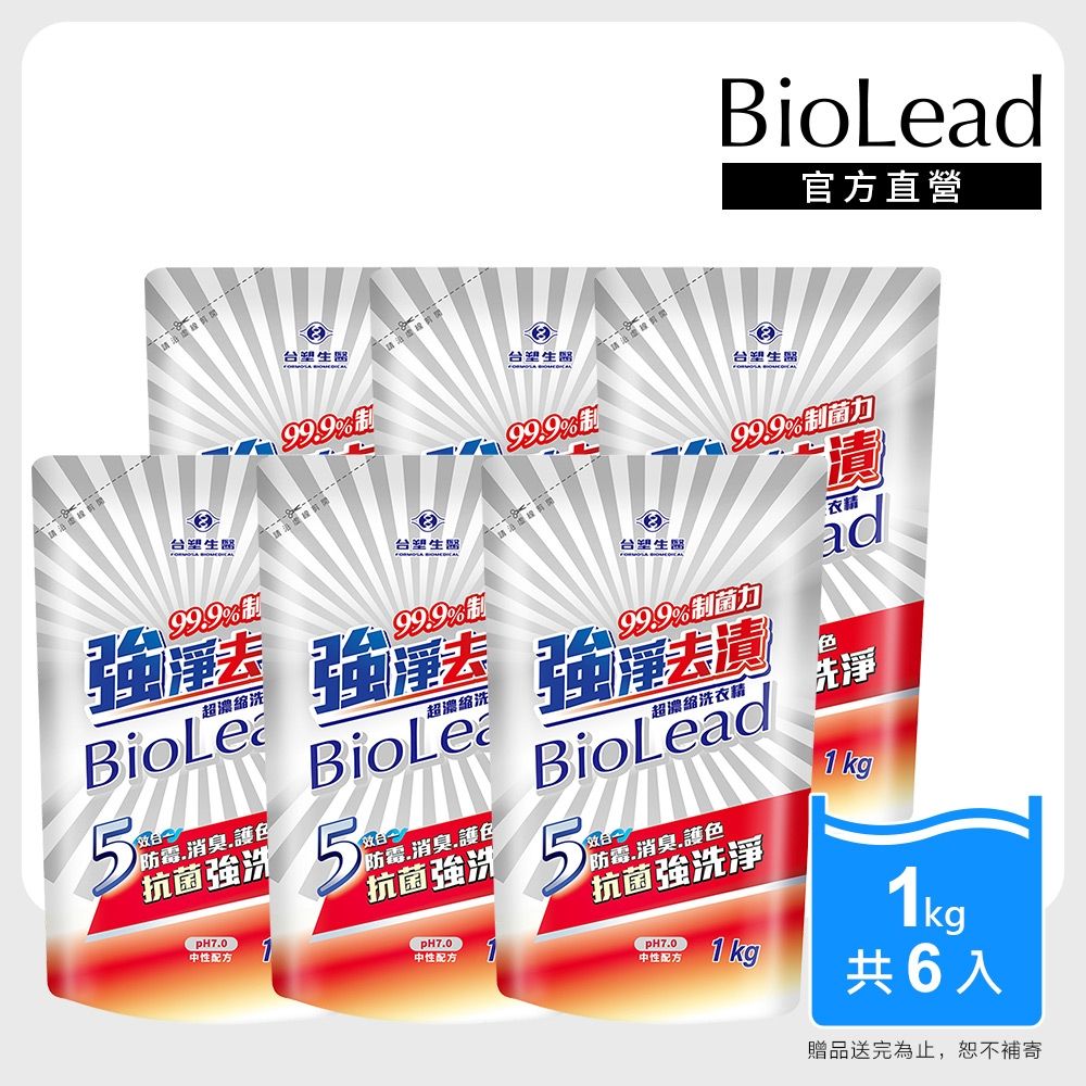 【台塑生醫】BioLead強淨去漬超濃縮洗衣精補充包1kgx6