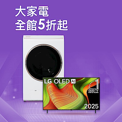 家電品類日 大家電全館5折起