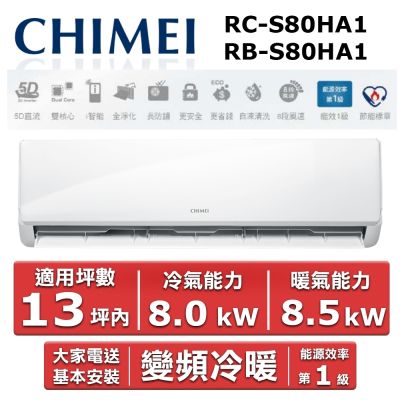 CHIMEI奇美 CHIMEI 奇美13坪內《冷暖型-星雅系列》變頻分離式空調 RC-S80HA1/RB-S80HA1