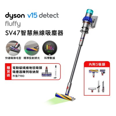 【預購】Dyson 戴森V15 Detect Fluffy SV47 強勁智慧無線吸塵器 贈副廠架+地毯吸頭