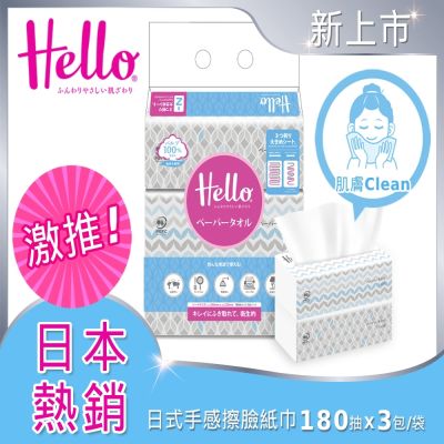 Hello 日式手感擦臉紙巾/擦臉紙巾180抽3包/袋