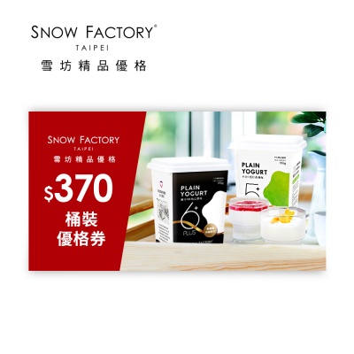 雪坊精品優格 370元桶裝優格喜客券
