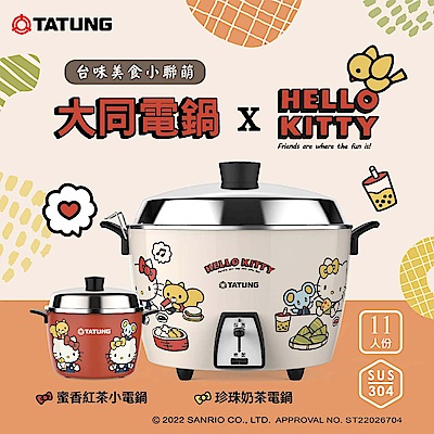 熱銷推薦] 大同11人份HELLO KITTY珍珠奶茶不鏽鋼電鍋(TAC-11L-MBIKT