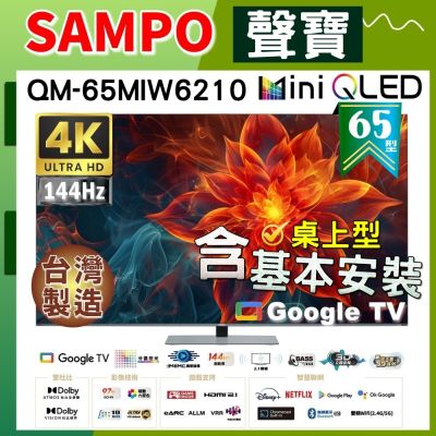 SAMPO聲寶 65型 4K MINI QLED 144Hz 新轟天雷智慧聯網顯示器｜含桌上型基本安裝 QM-65MIW6210 福利品