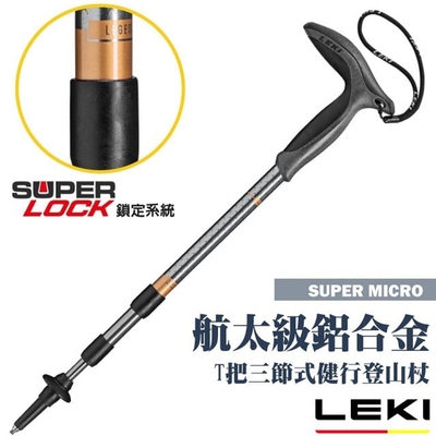 【LEKI】Super Micro T把輕量鋁合金三節式健行登山杖 65320801