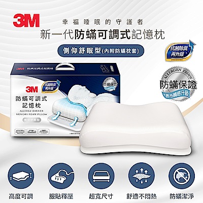 【任選】3M 防蹣可調式記憶枕-工學助眠型/側仰舒眠型 (內附防蹣枕套)-抗菌除臭升級