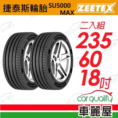 【Zeetex捷泰斯】輪胎 SU5000-2356018吋 235/60/18 二入組(車麗屋)