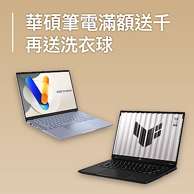 ASUS筆電最高送兩千 再送洗衣球
