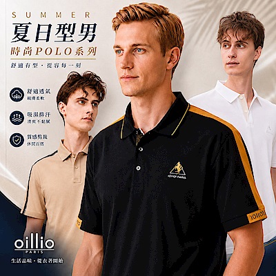 【獨家特降】 (6款) oillio法國品牌 經典POLO衫/休閒百搭短褲 超柔舒適手感 時尚高質感