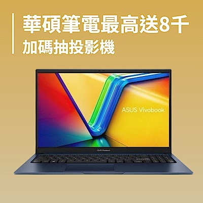 ASUS筆電滿額最高送八千 加碼抽投影機