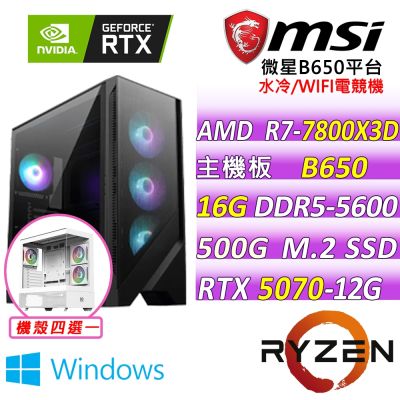 微星平台 R7 八核 RTX 5070 12G GAMING TRIO OC{卡斯特 W}WIN11電競機(R7-7800X3D/B650/16G D5/500G/750W)