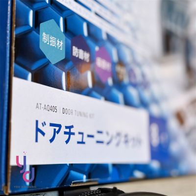 鐵三角 AT-AQ405 汽車 音響 音場 升級 調音 減震 吸音 隔音 改裝 DIY 調音 墊材 海綿