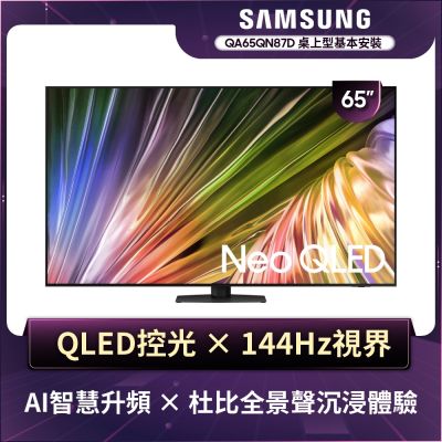 SAMSUNG三星 65型4K Neo QLED智慧連網 液晶顯示器 QA65QN87DAXXZW
