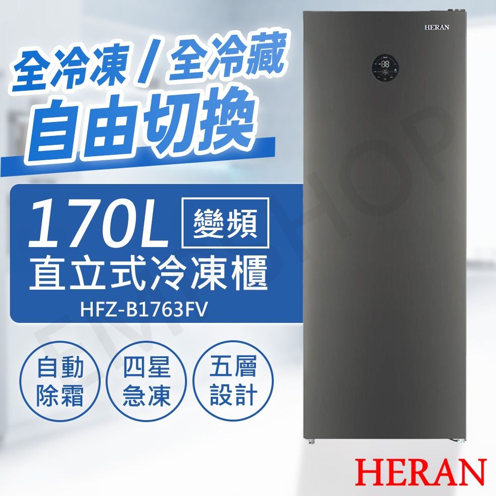 Heran 禾聯 HFZ-B1763FV