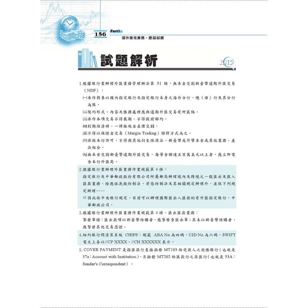 2025年金融證照【初階外匯人員二合一歷屆試題】（金融考照適用‧收納大量試題‧附贈線上題庫）(4版) | 銀行/金融證照| Yahoo購物中心