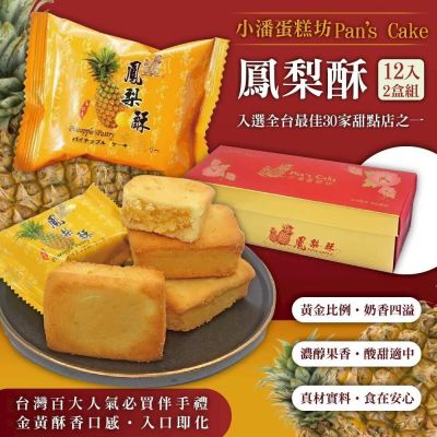 小潘蛋糕坊 鳳梨酥禮盒12入x2盒(不附提袋)