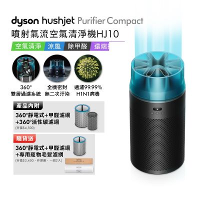 Dyson戴森 HushJet Purifier Compact HJ10 噴射氣流空氣清淨機 冰川藍 贈靜電式+甲醛濾網+寵物濾網