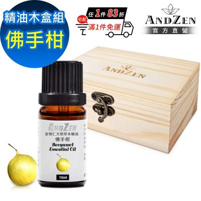 【ANDZEN 安得仁】單方純精油10ml-佛手柑+精油擴香木盒(可裝1瓶)