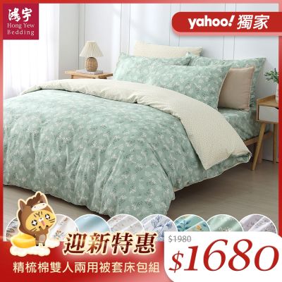 鴻宇 100%精梳棉 雙人四件式兩用被套床包組 多款任選