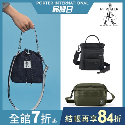 [品牌日限定]PORTER INTERNATIONAL -  水桶包/斜背包/手提包 (多款任選)