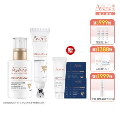 【Avene雅漾官方直營】極致彈潤Pro精萃眼霜組
