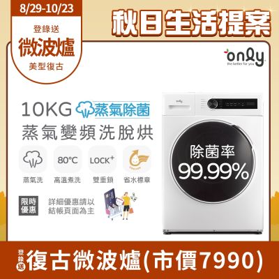 only 10KG蒸氣除菌變頻洗脫烘滾筒洗衣機 OF10-W01 (金省水/10公斤)