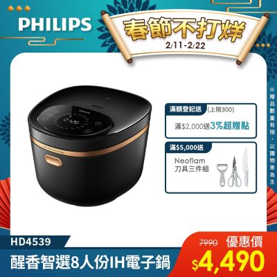 【Philips 飛利浦】醒香智選IH大火力8人份電子鍋_HD4539/50