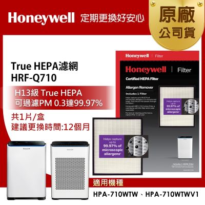 美國Honeywell H13 True HEPA濾網 HRF-Q710(適用HPA-710WTW)
